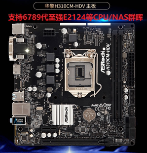 DVH 华擎H310CM DDR4昂达9D4 M.2 6789代E2124G全接口 HDV