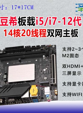 泽艮迷你itx工控主板板载i7-12700H/14核心20线程单双网i5-12代M2
