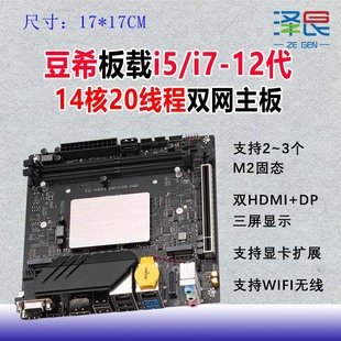 12代M2 14核心20线程单双网i5 泽艮迷你itx工控主板板载i7 12700H