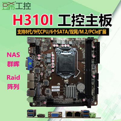 豆希DX-H310I/B365/B250工控主板6个sata/W-N3双网主板挡板H310