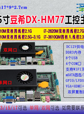 17×9cm豆希DX-HM77-3.5寸工控主板i3/i5/i7-3610/LVD/com/CE/EMC