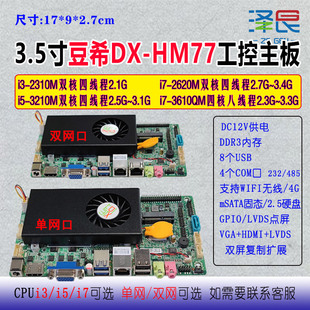 HM77 EMC com 3.5寸工控主板i3 LVD 17×9cm豆希DX 3610