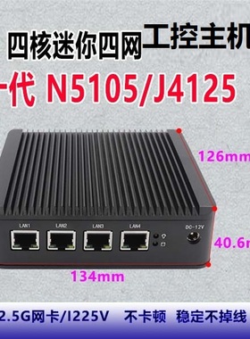 E3825/4415U/J4125迷你工控主机千兆4网2.5G/6网爱快路由派网主机