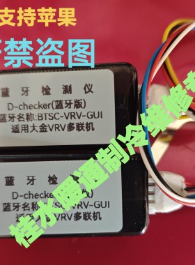 适用大金空调蓝牙检测仪（家用v多联+VRV）大金多联机切克检测仪