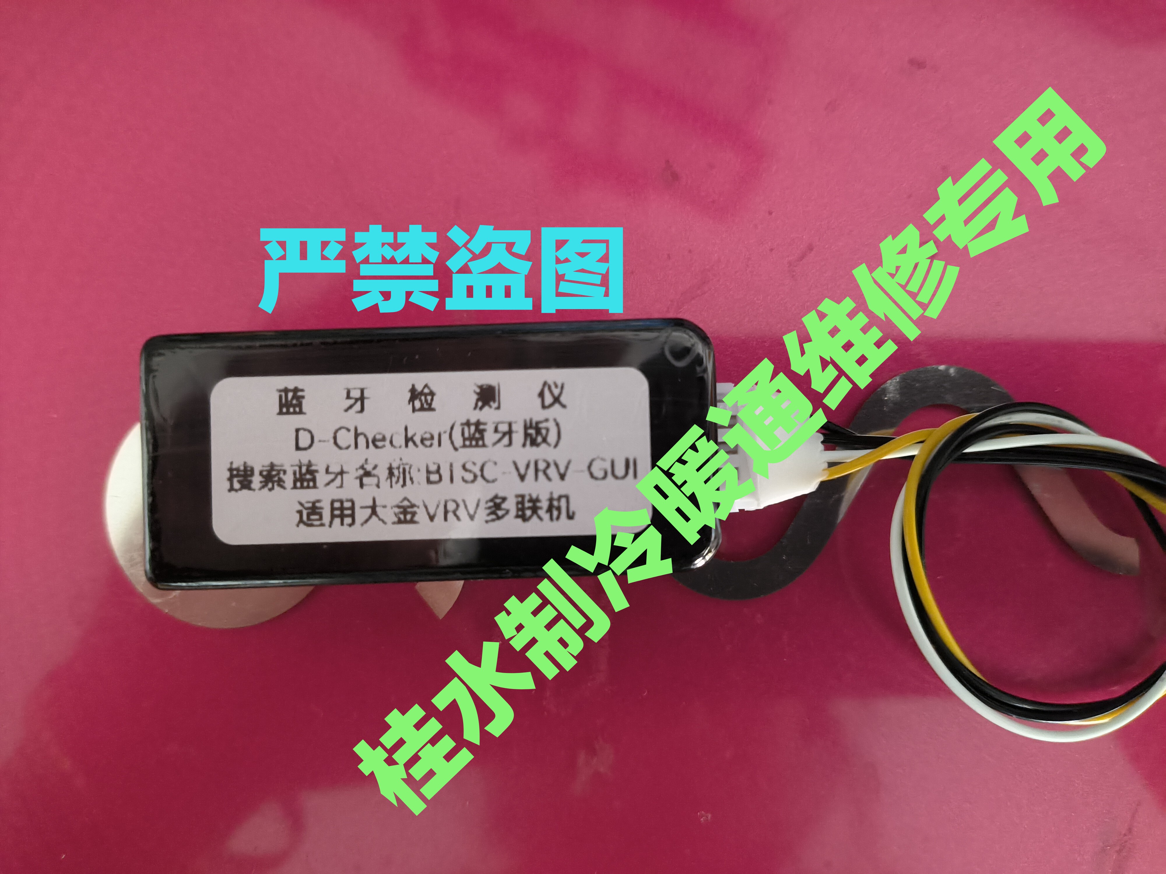 适用大金空调蓝牙检测仪（家用v多联+VRV）大金多联切克大金检测
