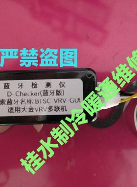 适用大金空调蓝牙检测仪（家用v多联+VRV）大金多联切克大金检测
