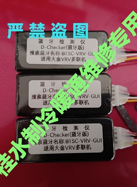 适用大金空调蓝牙检测仪（家用v多联+VRV）大金多联切克大金检测