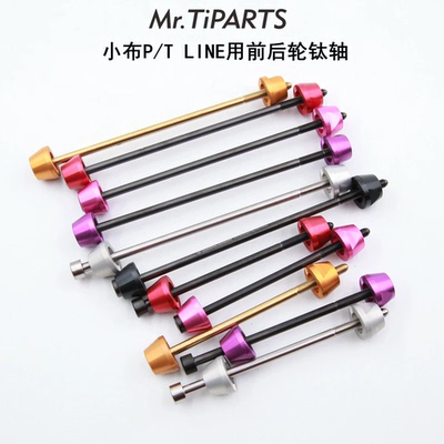 mr.tiparts钛合金轴心慢拆杆