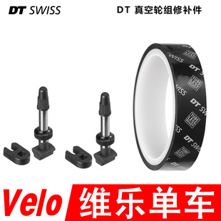瑞士 DT Swiss 真空胎轮组修补件 自行车真空胎垫 真空胎气嘴