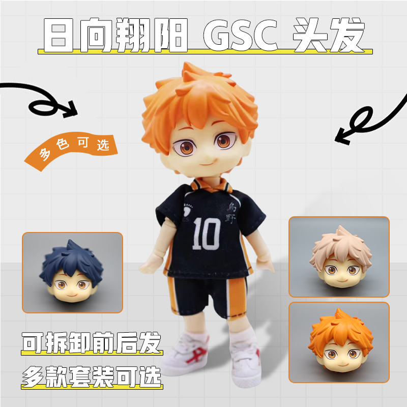 【日向翔阳】gsc头发排球少年 可插ob11头壳通用ymy 前后可拆头