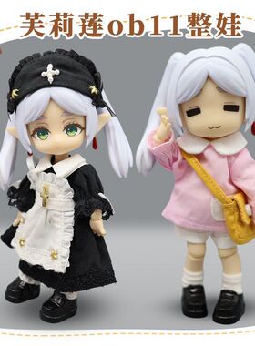 芙莉莲ob11娃娃12分素体全套整娃可动人偶bjd二次元礼物生日gsc