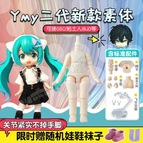 可接GSC头可动YMY素体ob11人偶