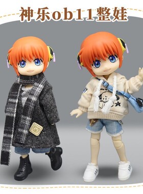 神乐ob11整娃套装12分银魂二次元生日礼物BJD可动全套娃娃手办