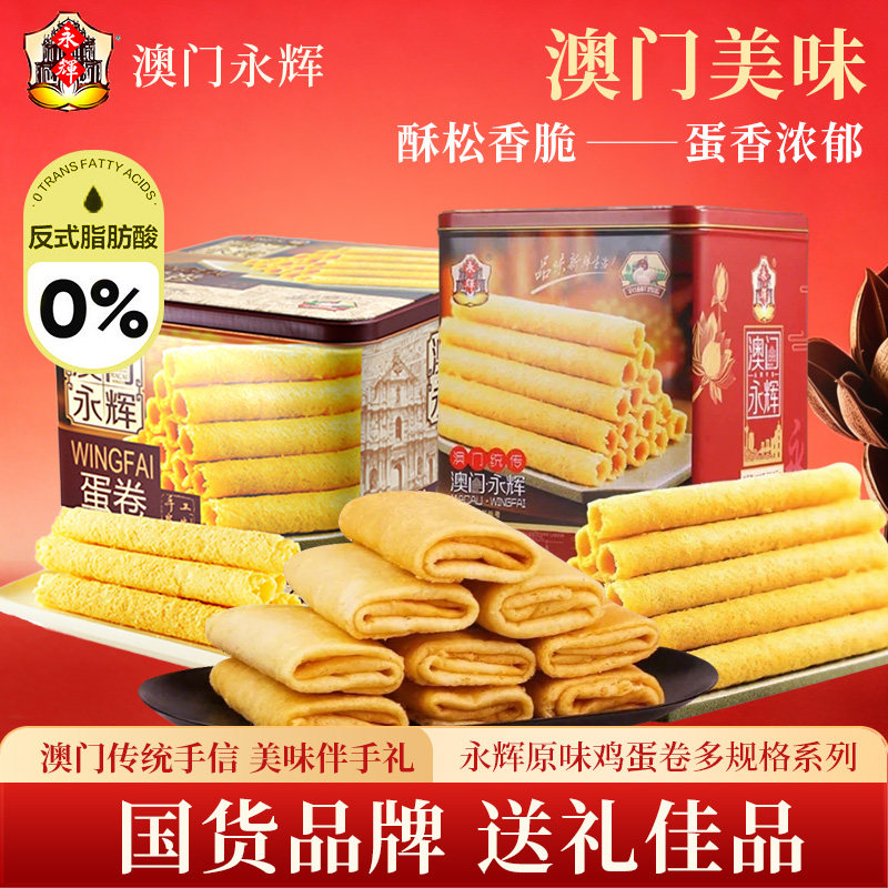澳门永辉原味鸡蛋卷500g