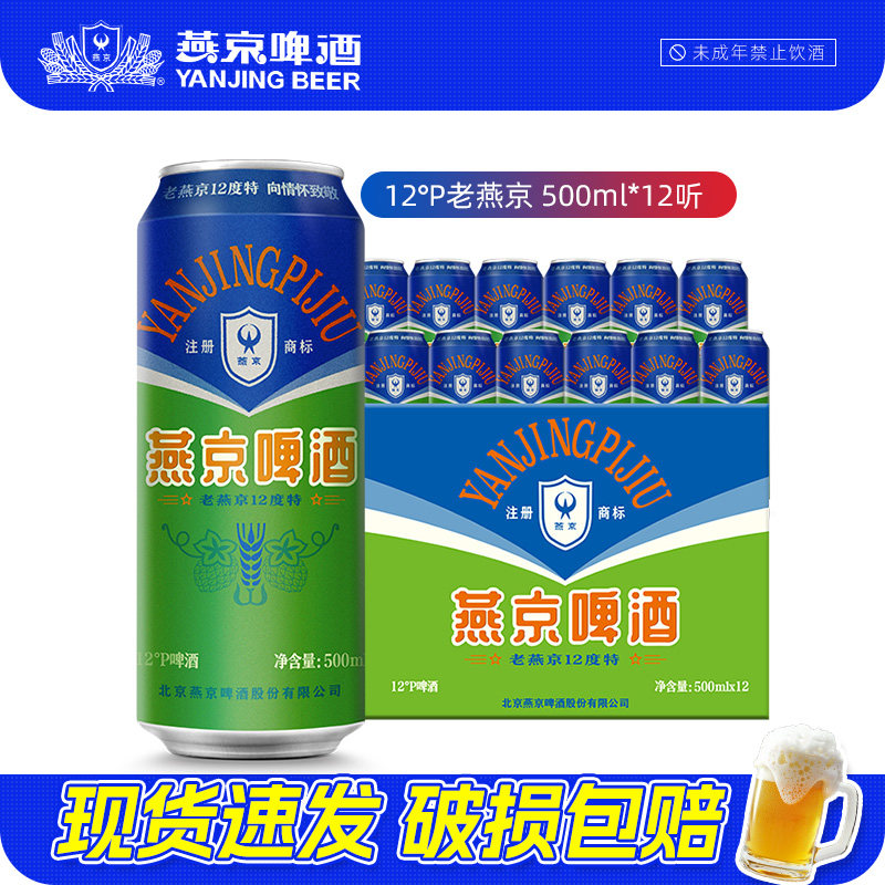 燕京啤酒 老燕京12度特500mLx12听 经典啤酒正品罐装整箱批发囤货
