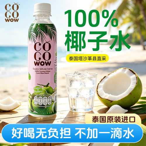 柯柯渥泰国天然100%椰子水零添加