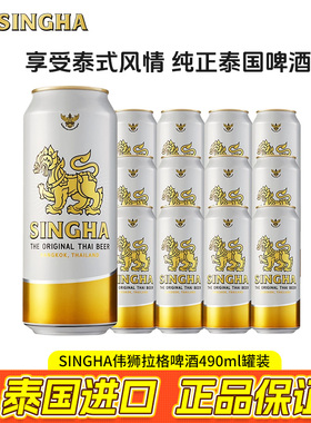 Singha胜狮泰国进口伟狮拉格啤酒490ml听装原装进口正品团购批发