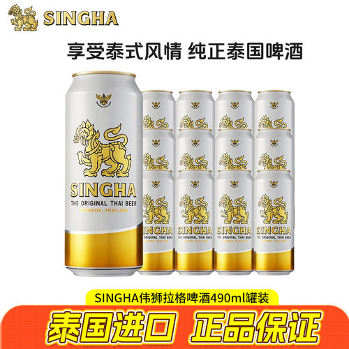 Singha胜狮泰国进口拉格啤酒490ml听装原装进口正品团购批发