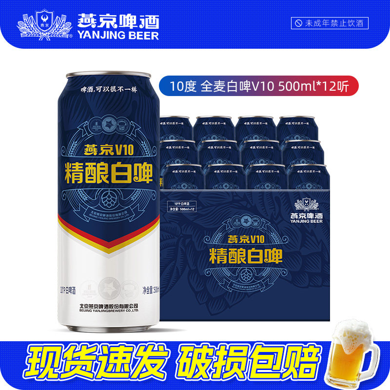 燕京啤酒 V10白啤啤酒500ml*12听全麦酿造罐装正品整箱装囤货批发