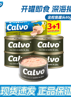 Calvo凯芙西班牙进口金枪鱼罐头葵花籽油浸盐水浸橄榄油罐头80g*4