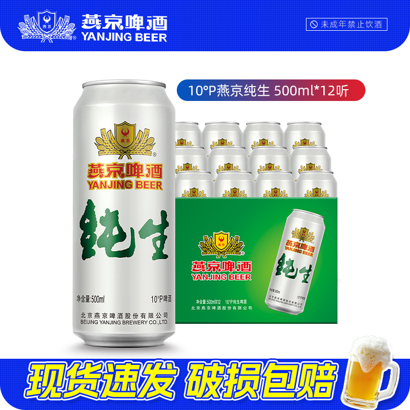 燕京啤酒 10度纯生500ml*12听 麦芽酿造啤酒整箱装正品特价聚会