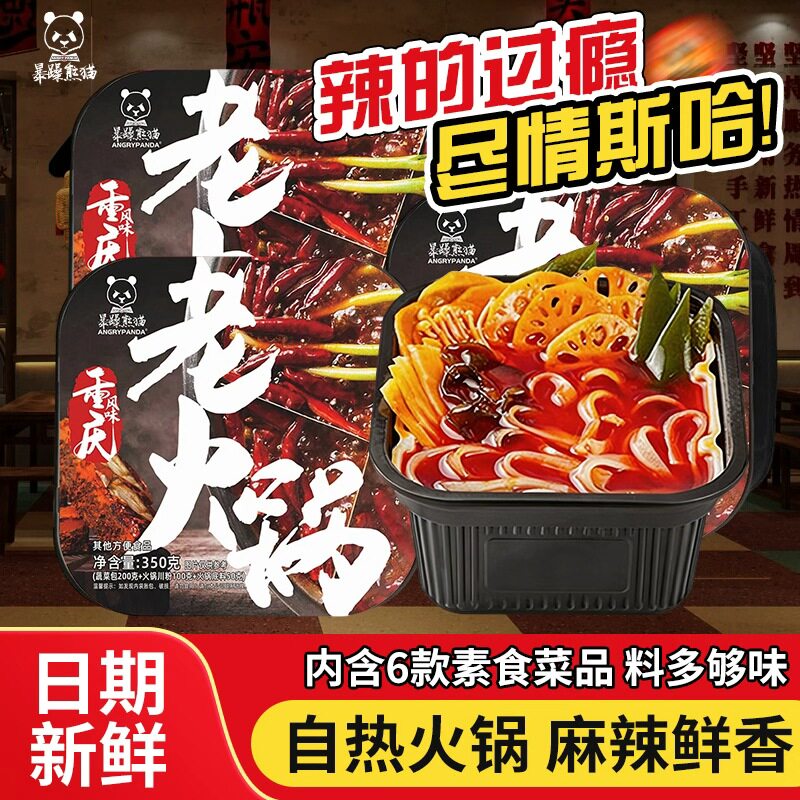 食人谷暴躁熊猫自热火锅麻辣素菜宽粉老火锅网红懒人速食宿舍夜宵