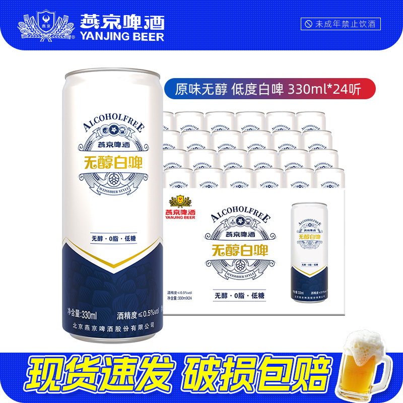 燕京啤酒 原味无醇低度白啤啤酒330ml*24罐正品批发听装整箱特价