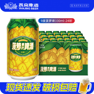 燕京啤酒 官方正品9度菠萝听果汁啤酒330ml*24罐装整箱批发果啤