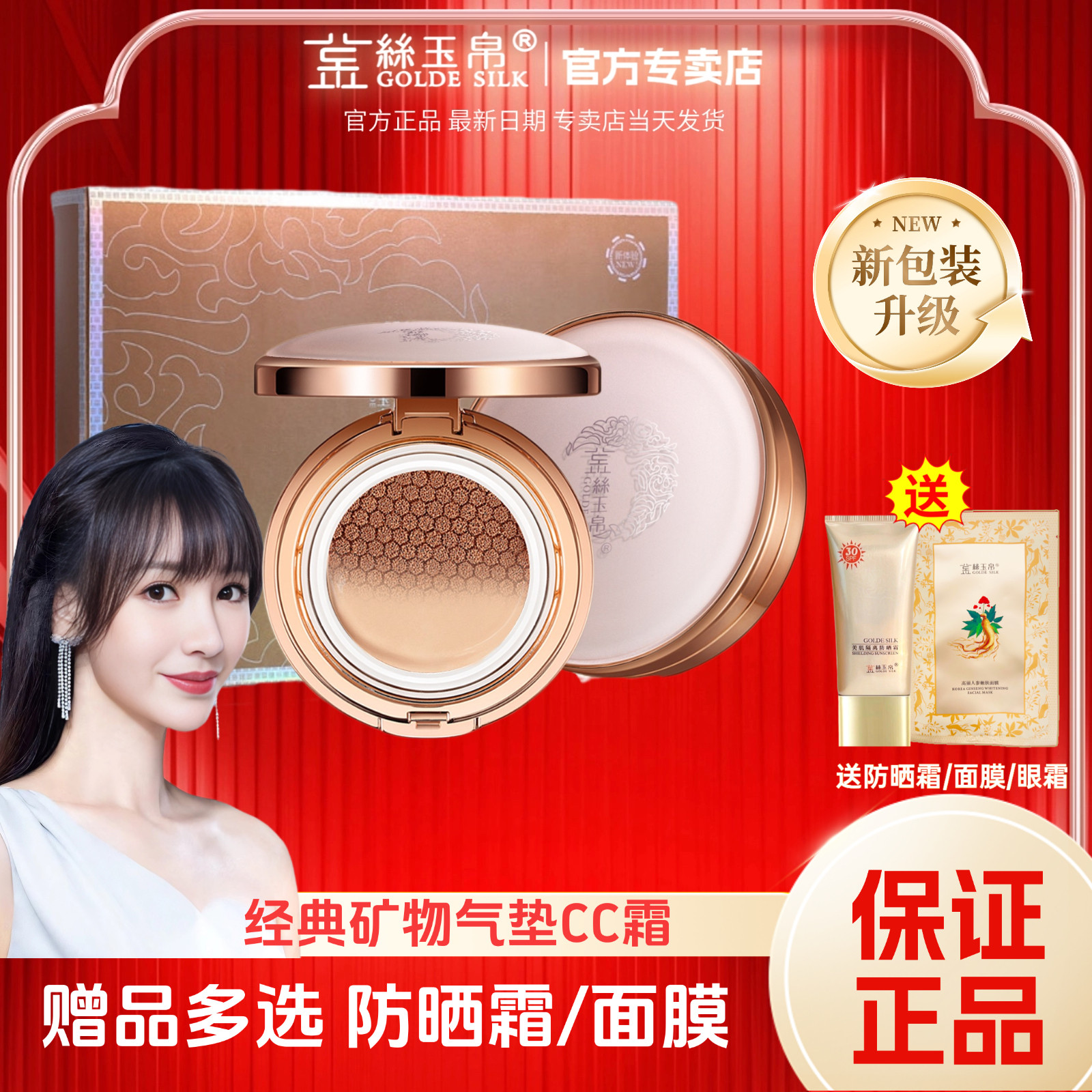 实体门店发货金丝玉帛经典矿物气垫CC霜遮瑕水润裸妆防水保湿BB霜