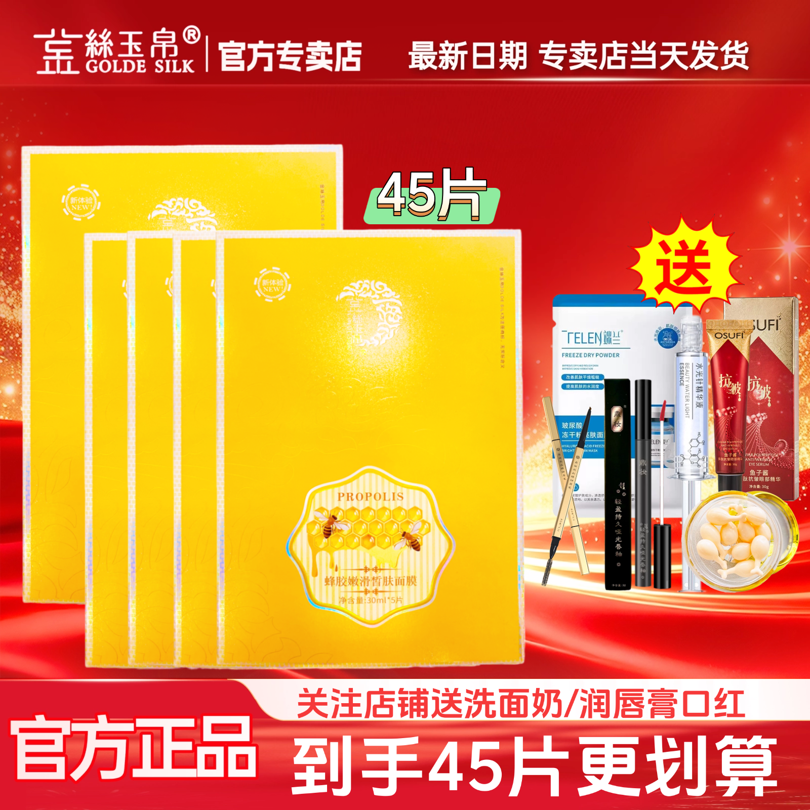 拍1发45片金丝玉帛蜂胶嫩滑皙肤面膜清爽保湿润肤敏感肌孕妇可用