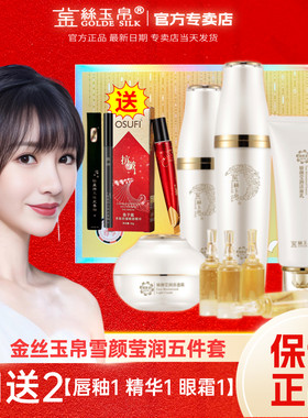 金丝玉帛美白五件套套装雪颜莹润补水保湿亮肤嫩肤提亮肌肤滋润