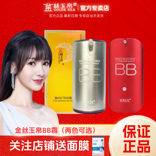 金丝玉帛精纯矿物红bb霜粉底液持久不脱妆遮瑕隔离官方实体店发货