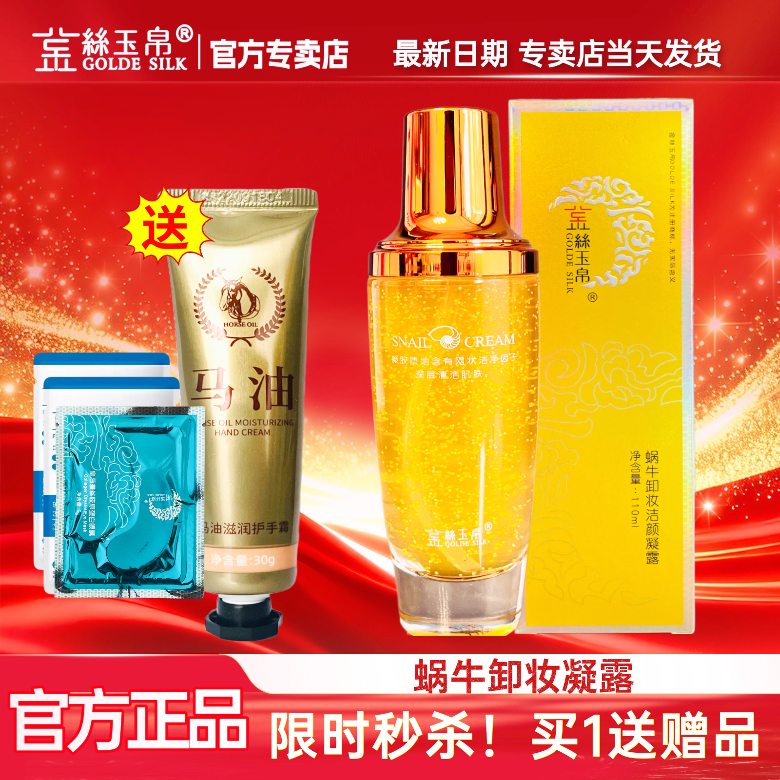 金丝玉帛蜗牛卸妆洁颜凝露清爽深层清洁温和不油腻刺激不紧绷正品