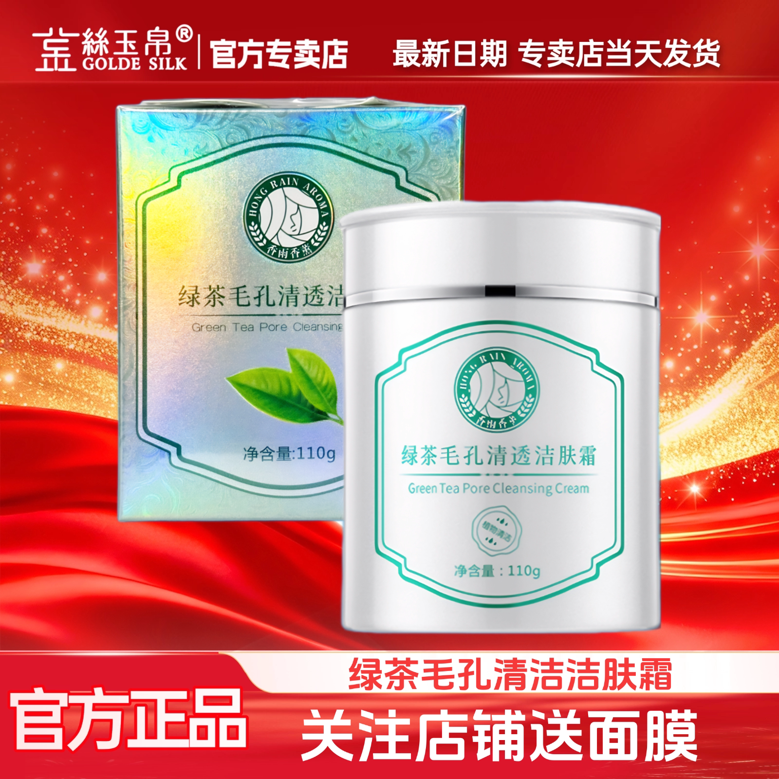 金丝玉帛绿茶毛孔清透洁肤霜深层清洁霜疏通清理毛孔脸部送面膜贴