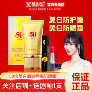 金丝玉帛美白清爽隔离防晒霜二合一高倍50倍PA+++送唇釉1