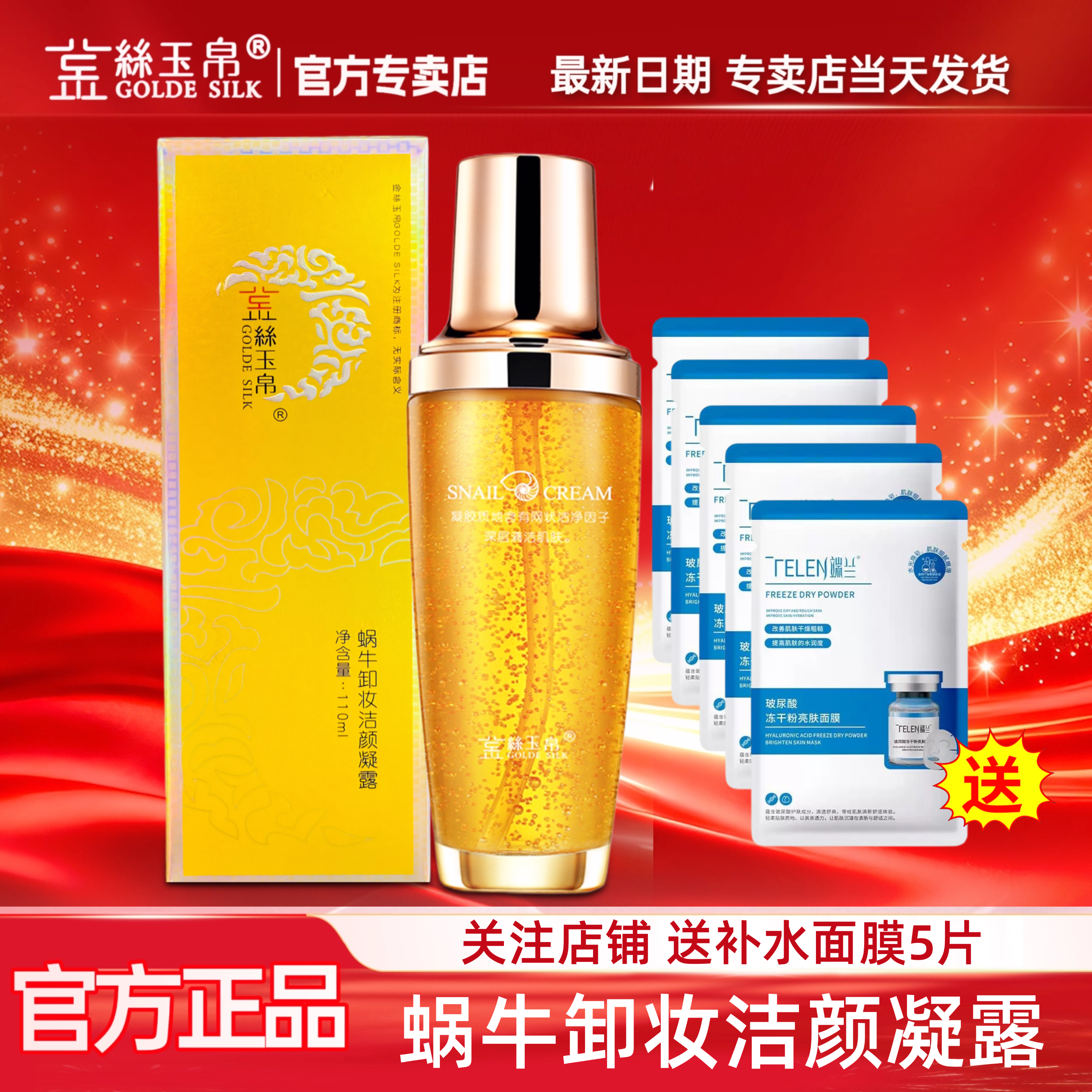 金丝玉帛蜗牛卸妆洁颜凝露清爽深层清洁温和不油腻不紧绷送面膜5