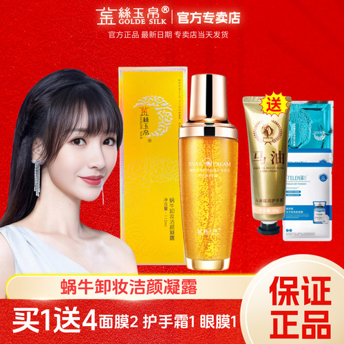 金丝玉帛蜗牛卸妆洁颜凝露清爽深层清洁温和不油腻刺激不紧绷正品