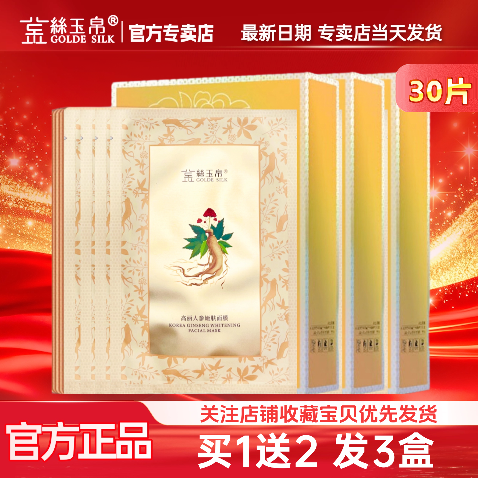 【拍1发30片】金丝玉帛高丽人参嫩肤面膜提亮肤色烟酰胺清透补水