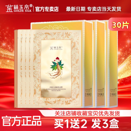 【拍1发30片】金丝玉帛高丽人参嫩肤面膜提亮肤色烟酰胺清透补水