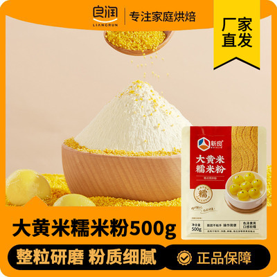 新良大黄米糯米粉500g汤圆糯米糍粑南瓜饼年糕点心烘焙专用面粉