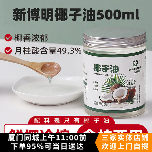 新博明椰子油500ml冷榨椰子油海南椰子油食用烘焙蛋糕煎蛋椰子油