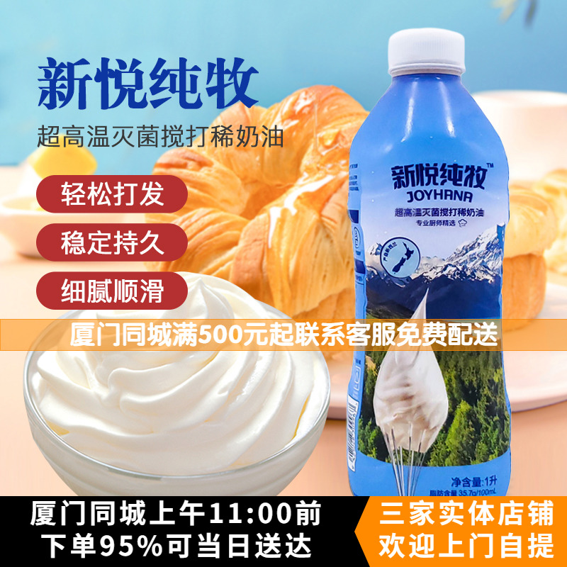 新悦纯牧JOYHANA淡奶油1L