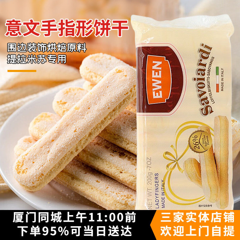 意大利进口意文手指饼干200g拇指饼干提拉米苏蛋糕围边烘焙原料