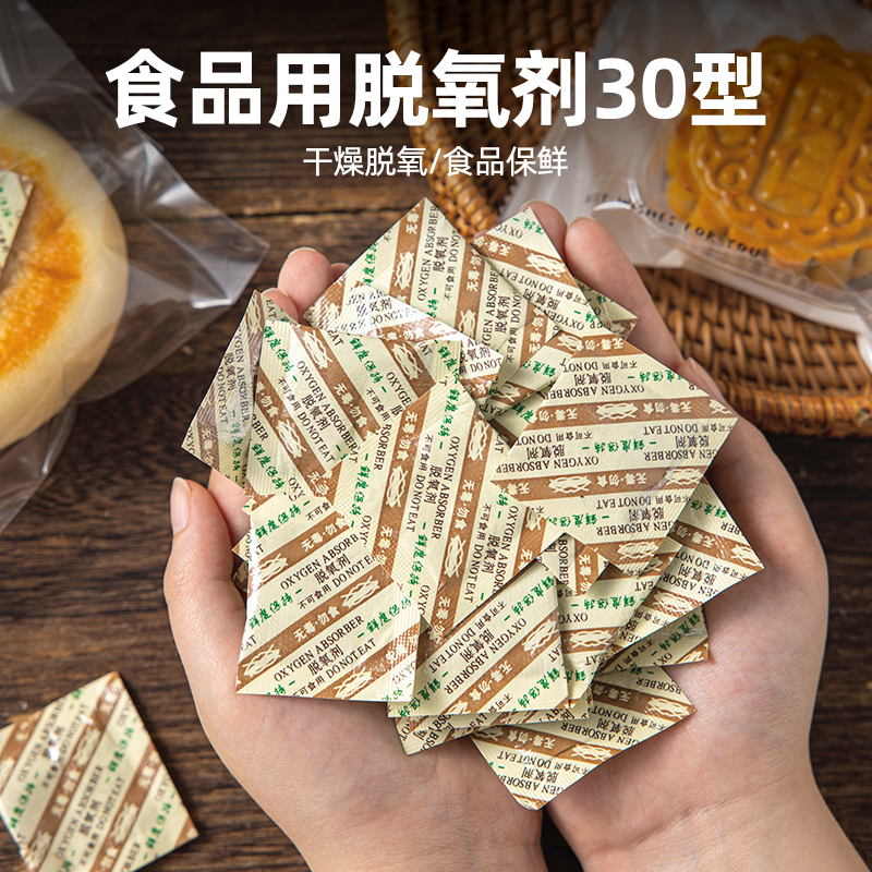 食品级脱氧剂30型月饼蛋黄酥防潮剂除氧剂保鲜剂干燥剂烘焙专用