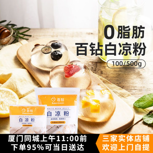百钻白凉粉家用冰凉粉食用果冻粉家用自制烧仙草奶茶用配料100g