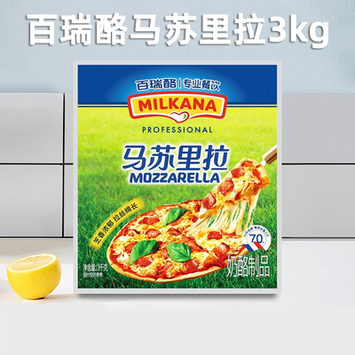 Milkana百瑞酪百吉福马苏里拉芝士3kg拉丝披萨焗饭专用奶酪商用
