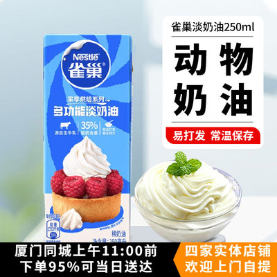 烘焙原料雀巢淡奶油250ml小包装