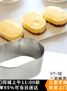三能SN32565椭圆圈模5个 烘焙不锈钢慕斯圈饼干切模半熟芝士蛋糕
