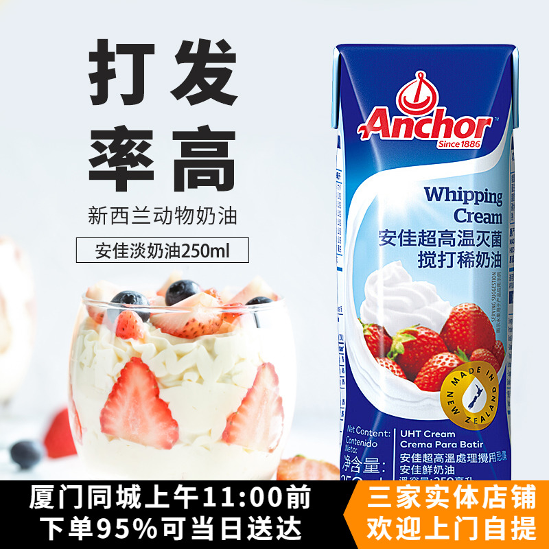 安佳淡奶油250ml动物裱花稀奶油