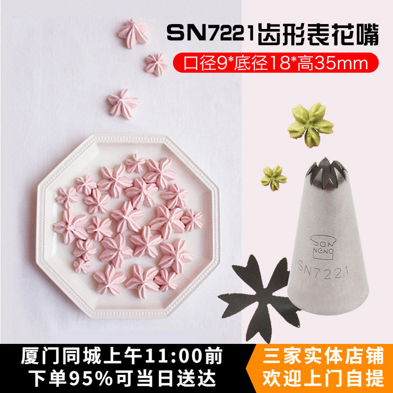 三能裱花嘴挤花嘴SN7221樱花形奶油蛋糕装饰曲奇花嘴 超美小花
